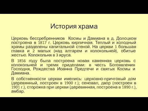 История храма Церковь бессребренников Космы и Дамиана в д. Долоцком