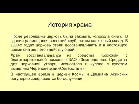 История храма После революции церковь была закрыта, колокола сняты. В