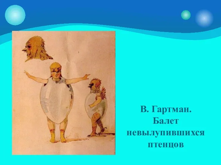 В. Гартман. Балет невылупившихся птенцов