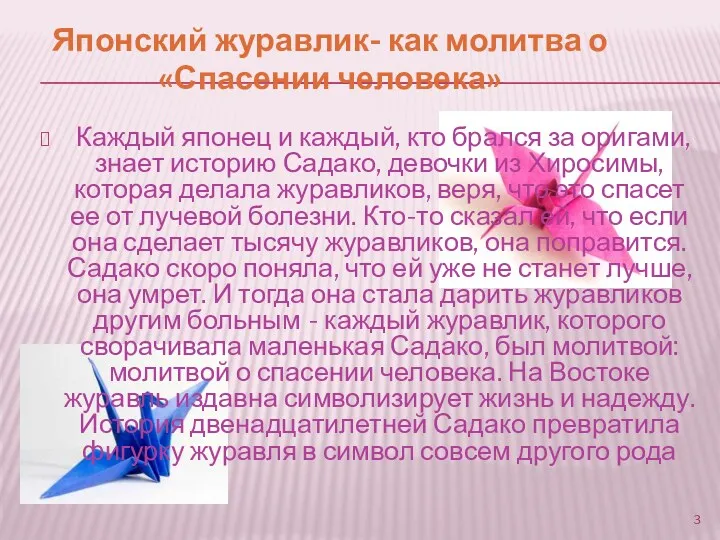 Японский журавлик- как молитва о «Спасении человека» Каждый японец и