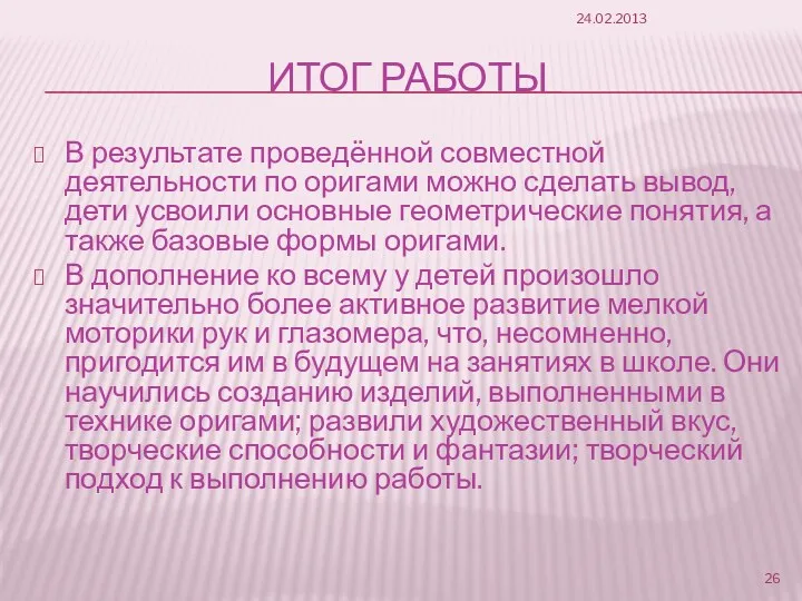 Итог работы В результате проведённой совместной деятельности по оригами можно