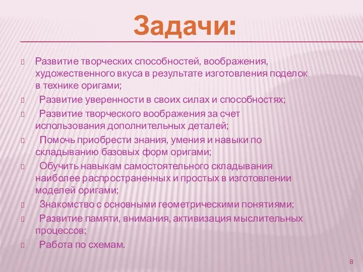 Задачи: Развитие творческих способностей, воображения, художественного вкуса в результате изготовления