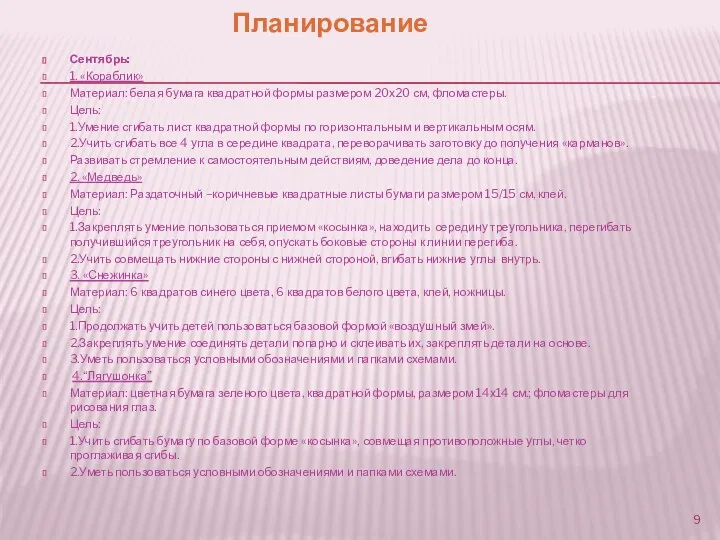 Планирование Сентябрь: 1. «Кораблик» Материал: белая бумага квадратной формы размером