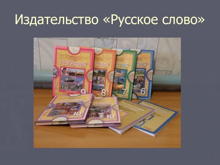 Издательство «Русское слово»