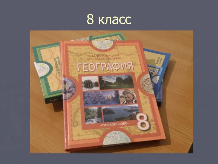 8 класс