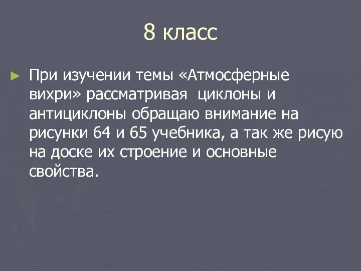 8 класс При изучении темы «Атмосферные вихри» рассматривая циклоны и