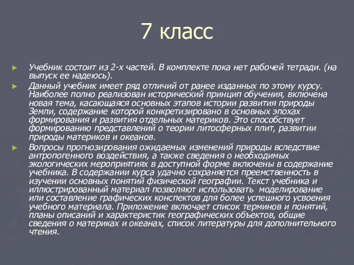 7 класс Учебник состоит из 2-х частей. В комплекте пока