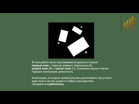 В этой работе четко прослеживается разность планов: первый план – главный элемент, доминанта