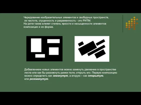 Чередование изобразительных элементов и свободных пространств, их частота, сгущенность и разреженность - это