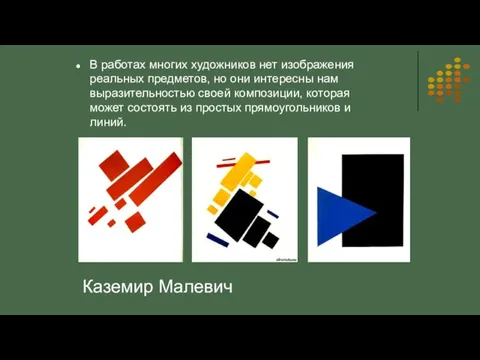 В работах многих художников нет изображения реальных предметов, но они интересны нам выразительностью