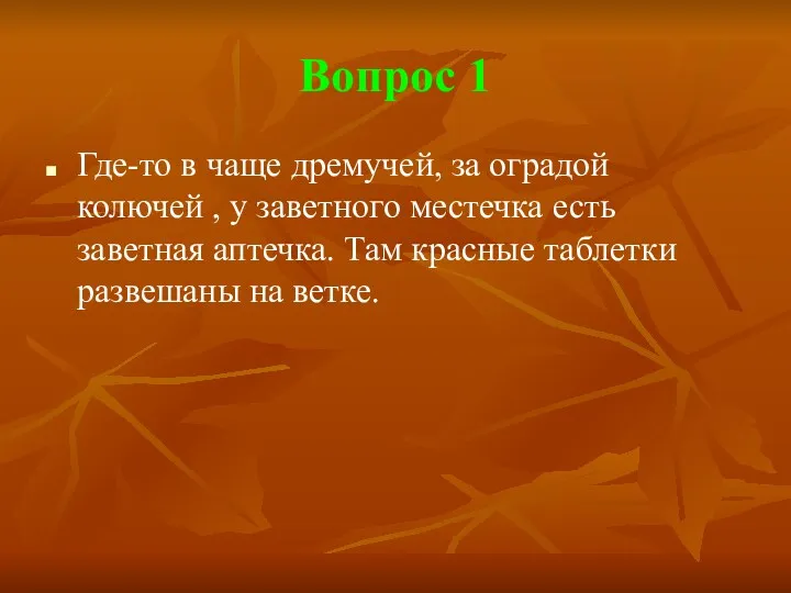 Вопрос 1 Где-то в чаще дремучей, за оградой колючей , у заветного местечка