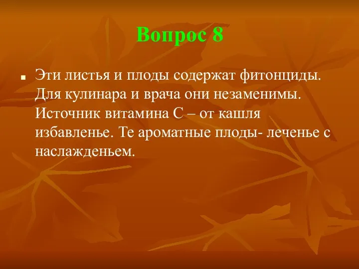 Вопрос 8 Эти листья и плоды содержат фитонциды. Для кулинара и врача они