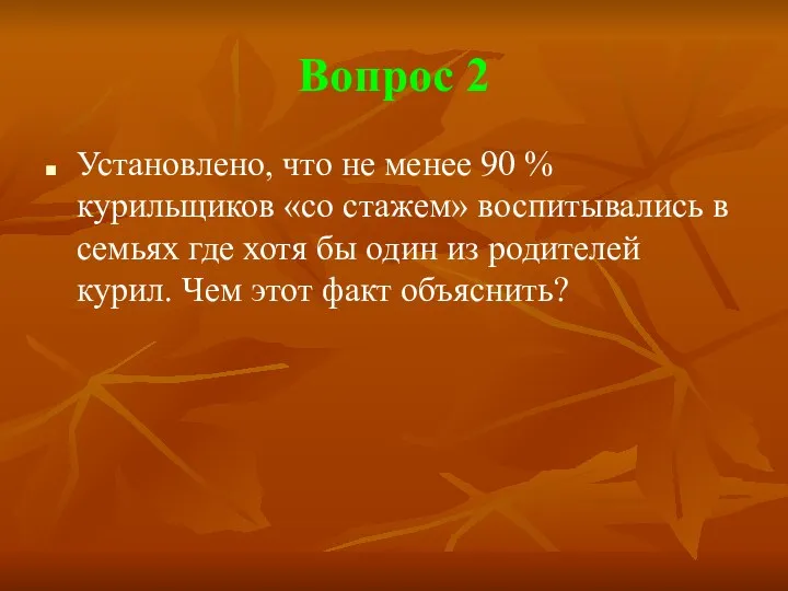 Вопрос 2 Установлено, что не менее 90 % курильщиков «со стажем» воспитывались в