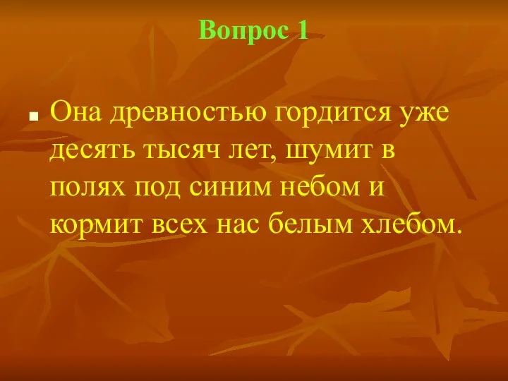 Вопрос 1 Она древностью гордится уже десять тысяч лет, шумит