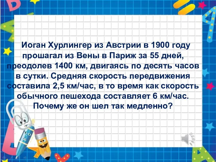 Иоган Хурлингер из Австрии в 1900 году прошагал из Вены