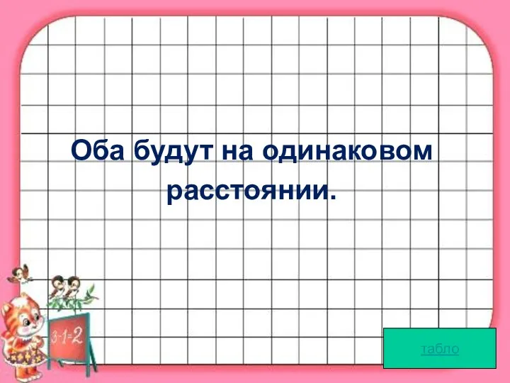 Оба будут на одинаковом расстоянии. табло