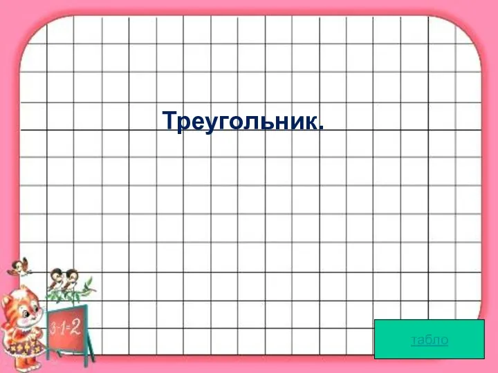 Треугольник. табло