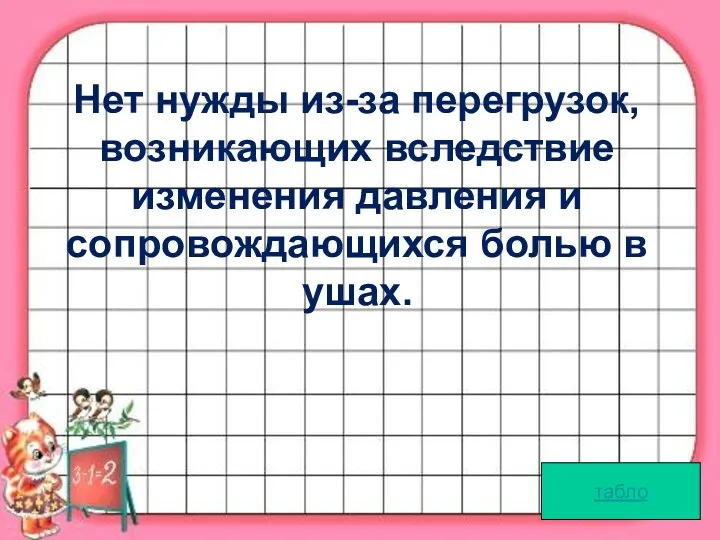 табло Нет нужды из-за перегрузок, возникающих вследствие изменения давления и сопровождающихся болью в ушах.