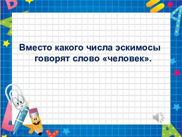 Вместо какого числа эскимосы говорят слово «человек».