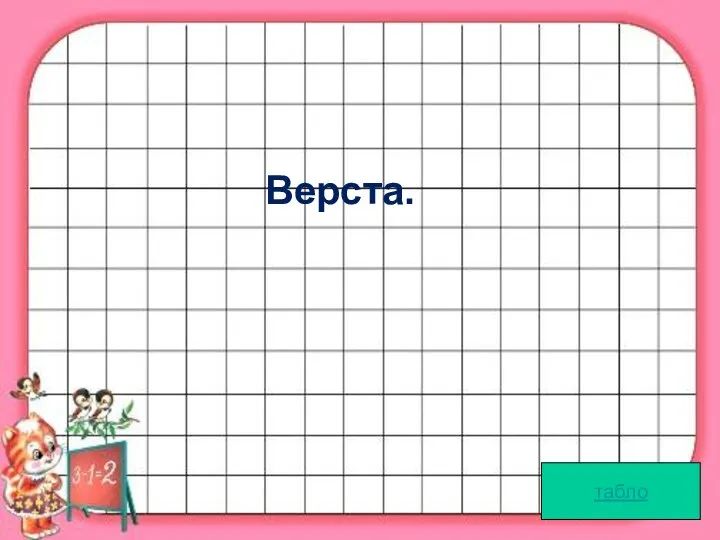 табло Верста.