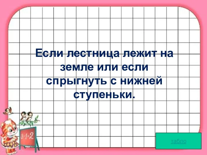 табло Если лестница лежит на земле или если спрыгнуть с нижней ступеньки.