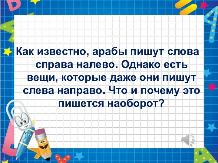 Как известно, арабы пишут слова справа налево. Однако есть вещи,