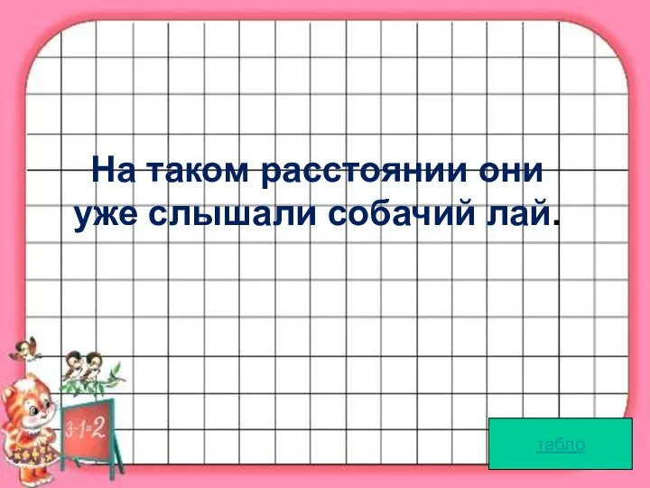 табло На таком расстоянии они уже слышали собачий лай.