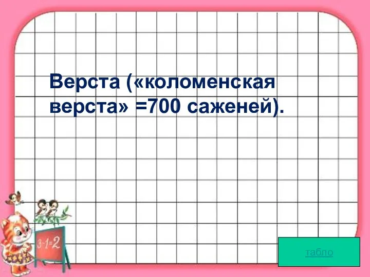 табло Верста («коломенская верста» =700 саженей).