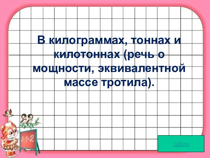 табло В килограммах, тоннах и килотоннах (речь о мощности, эквивалентной массе тротила).