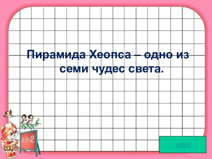 Пирамида Хеопса – одно из семи чудес света. табло