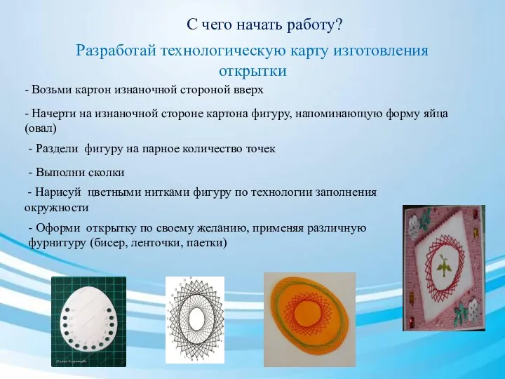 С чего начать работу? Разработай технологическую карту изготовления открытки -