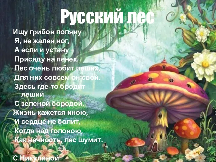 Ищу грибов поляну Я, не жалея ног, А если и устану – Присяду