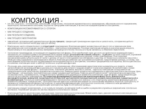 КОМПОЗИЦИЯ - (от лат. Compositio – составление, связывание, соединение), построение