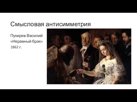 Смысловая антисимметрия Пукирев Василий «Неравный брак» 1862 г.