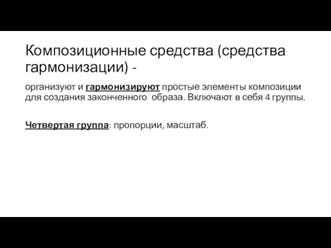 Композиционные средства (средства гармонизации) - организуют и гармонизируют простые элементы