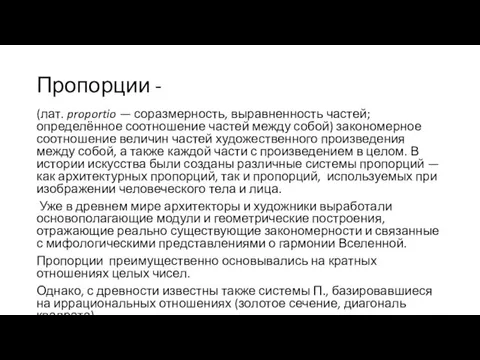 Пропорции - (лат. proportio — соразмерность, выравненность частей; определённое соотношение