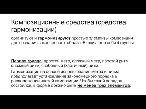 Композиционные средства (средства гармонизации) - организуют и гармонизируют простые элементы