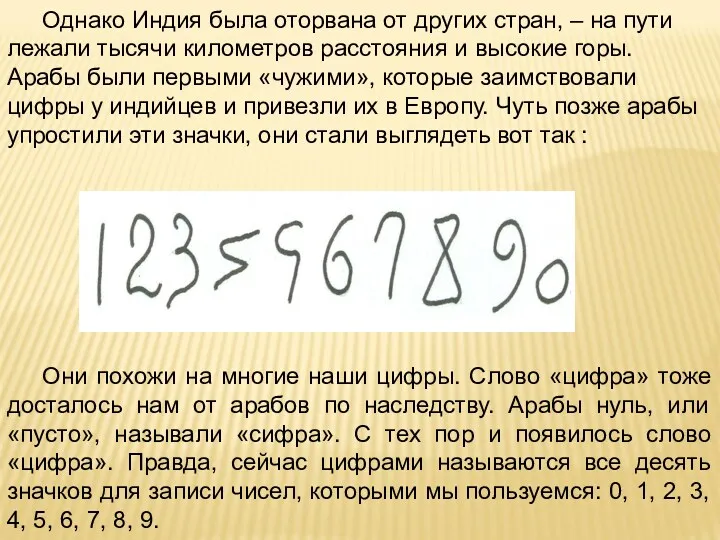 Однако Индия была оторвана от других стран, – на пути