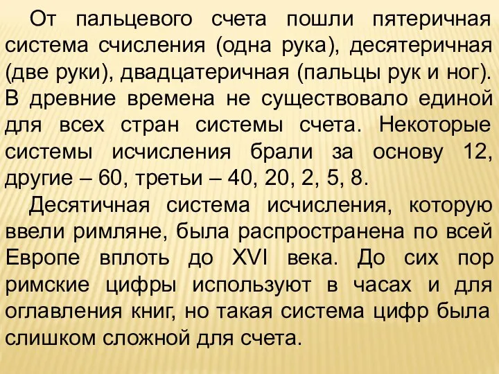 От пальцевого счета пошли пятеричная система счисления (одна рука), десятеричная