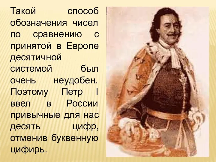 Такой способ обозначения чисел по сравнению с принятой в Европе