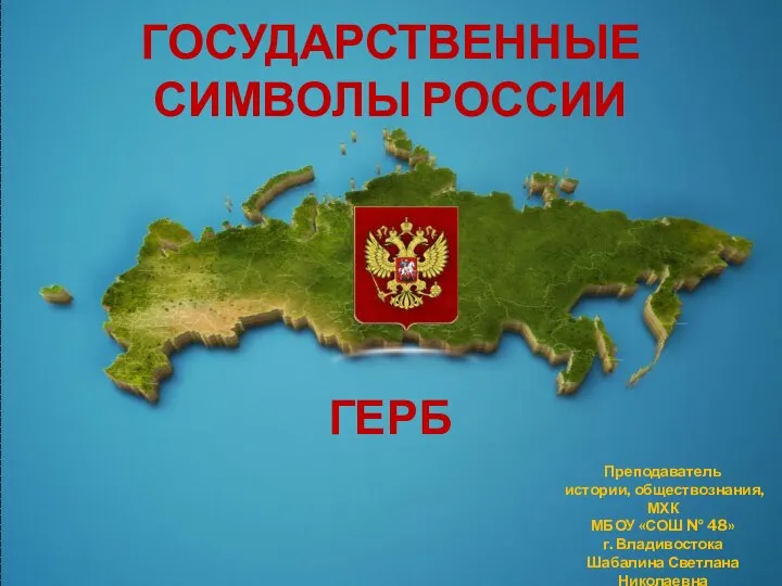Государственные символы России - герб