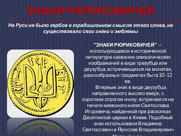 Знаки рюриковичей На Руси не было гербов в традиционном смысле