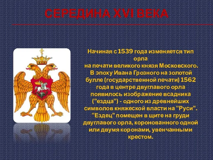 Середина XVI века Начиная с 1539 года изменяется тип орла