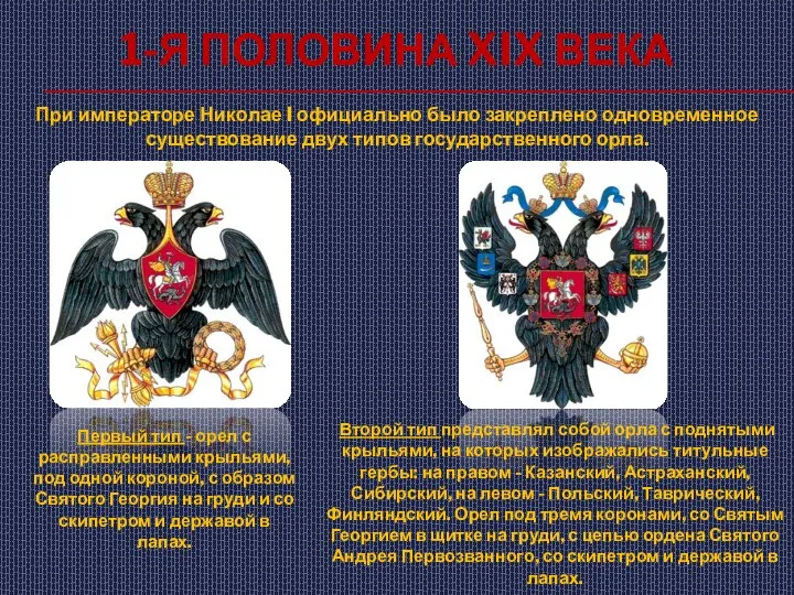 1-я половина XIX века При императоре Николае I официально было