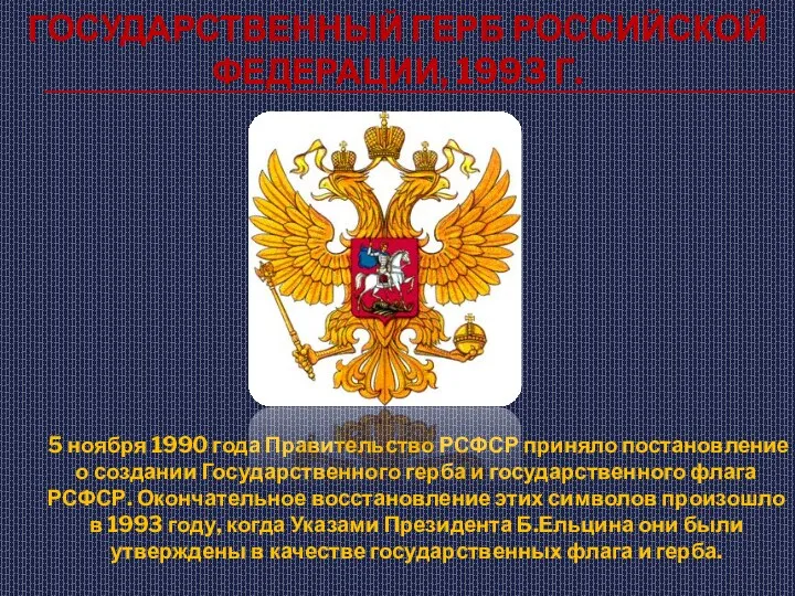Государственный герб Российской Федерации, 1993 г. 5 ноября 1990 года