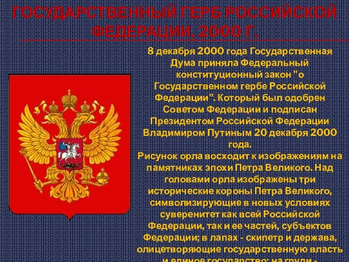 Государственный герб Российской Федерации, 2000 г. 8 декабря 2000 года