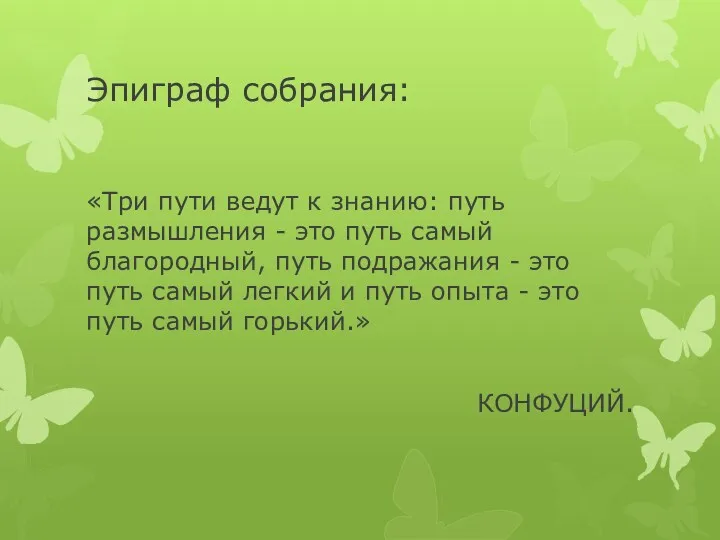 Эпиграф собрания: «Три пути ведут к знанию: путь размышления -