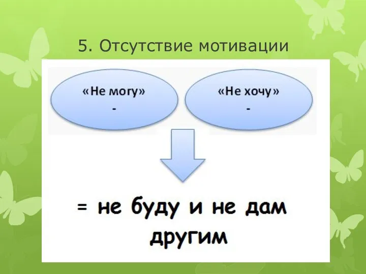 5. Отсутствие мотивации