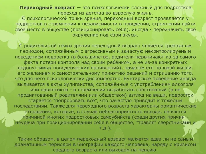 Переходный возраст — это психологически сложный для подростков переход из