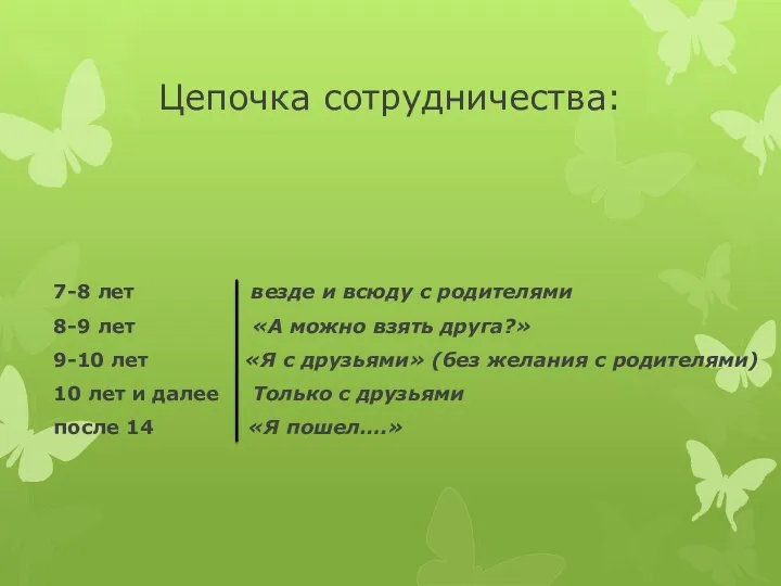 Цепочка сотрудничества: 7-8 лет везде и всюду с родителями 8-9